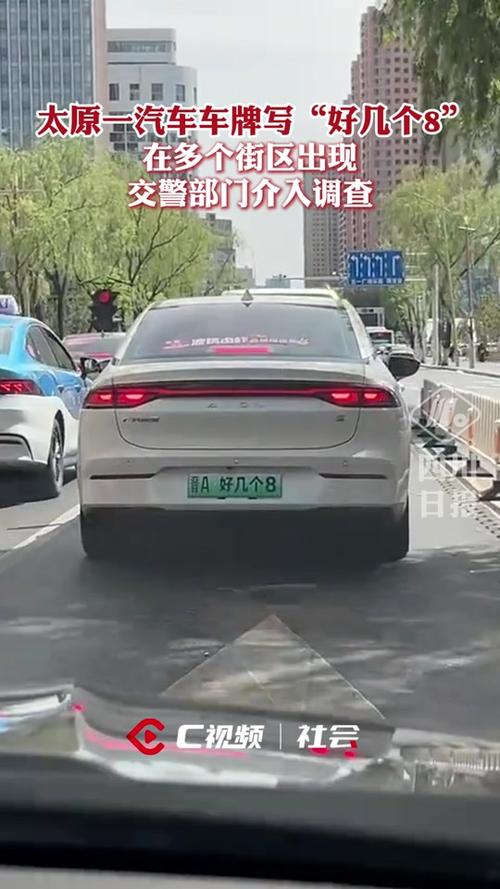 太原街头惊现天价车牌靓号,车主身份引网友热议!”