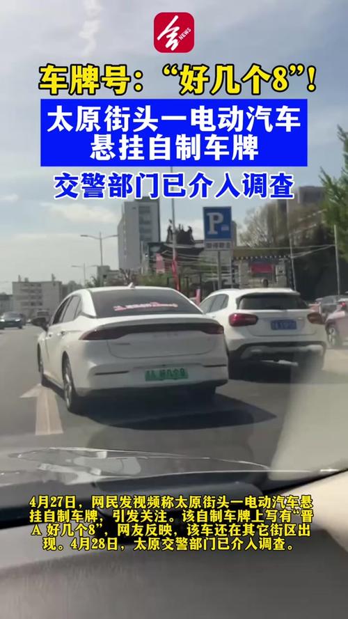 太原街头惊现天价车牌靓号,车主身份引网友热议!”