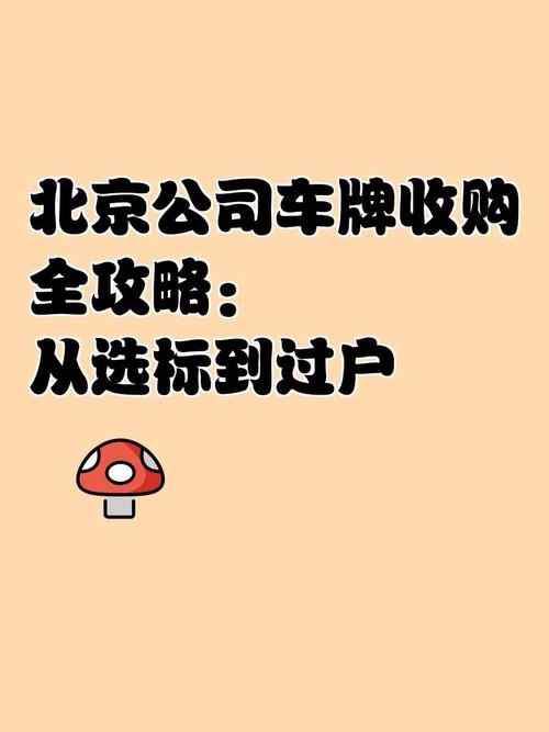 北京车牌靓号热抢!百万收购背后,车牌经济新风口
