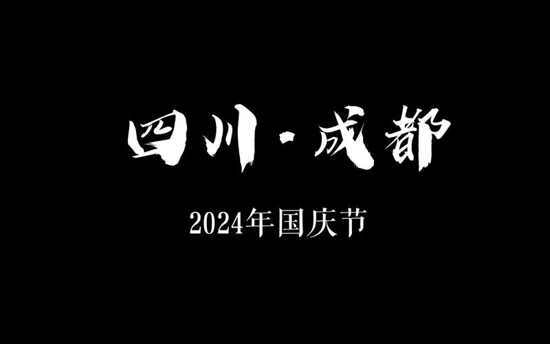 川U：探寻四川成都的独特风采