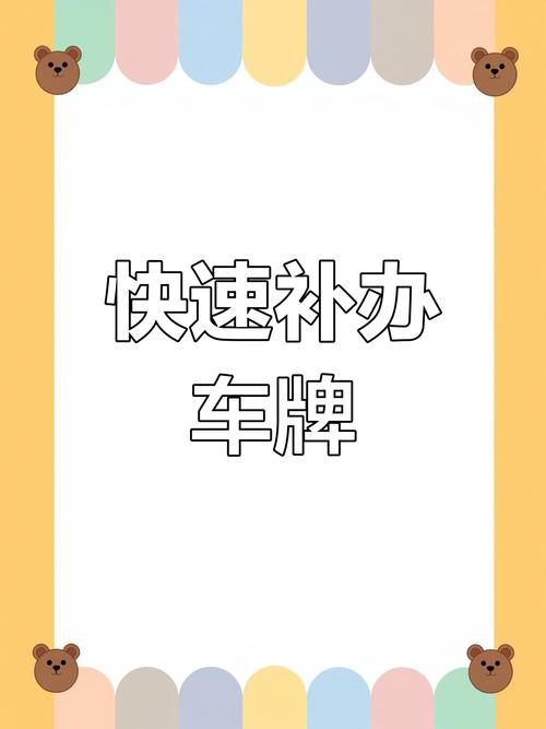 车牌被盗?教你轻松补办流程,保障出行无忧