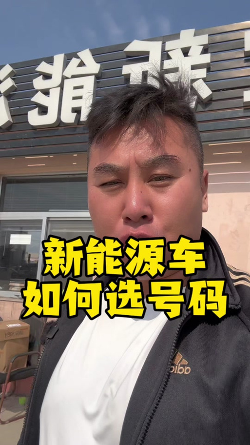 东明靓号车牌热抢,车牌东明”成车迷新宠!”