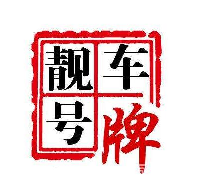 宿迁车牌三连号价格火爆,一牌难求!