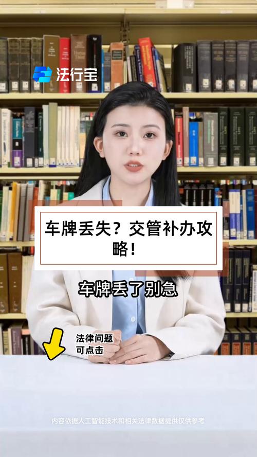 临时车牌号丢失怎么办?紧急攻略助您快速解决问题!