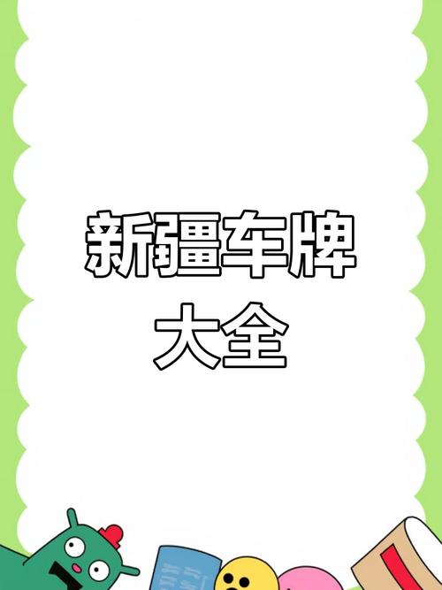 探寻喀什车牌靓号背后的故事