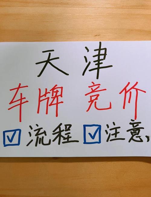 天津车牌靓号获取攻略:轻松上牌,魅力无限