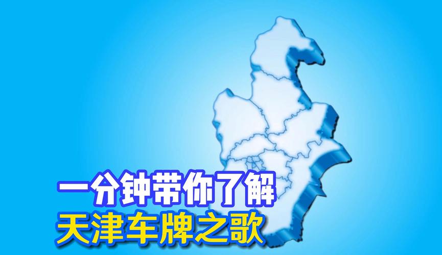 天津车牌靓号获取攻略:轻松上牌,魅力无限