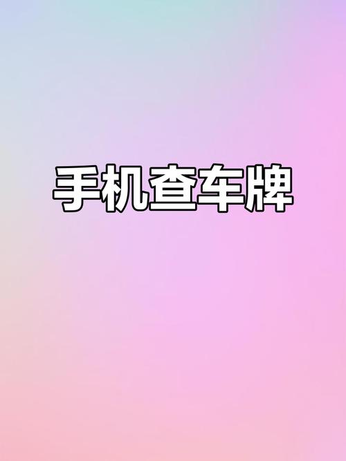 兴宁车牌靓号一网打尽,轻松查询,抢购心仪车牌!