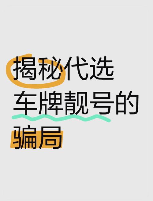 探寻惠东车牌靓号,选号神秘流程