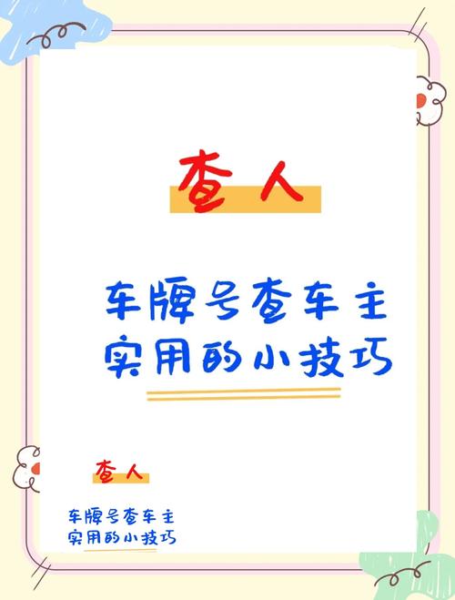 一键找到车牌号车主联系方式,轻松解决寻车难题!