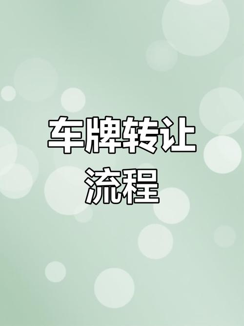 成都车牌能否自由转让,车主们都在关注这个热门话题!