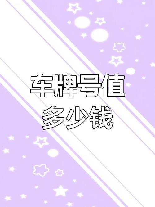 济南车牌靓号回收热潮:百万豪车车牌抢手,价格飙升
