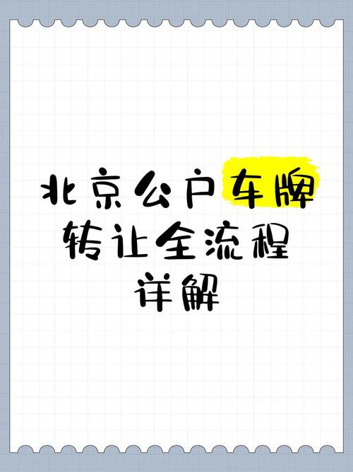 北京车牌转让：高效便捷的协议方案，轻松实现车牌变更！