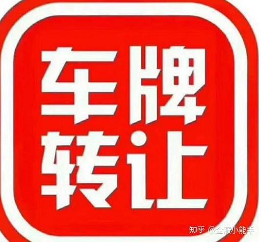 北京车牌转让：高效便捷的协议方案，轻松实现车牌变更！
