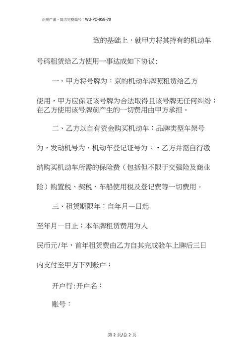 北京车牌转让：高效便捷的协议方案，轻松实现车牌变更！