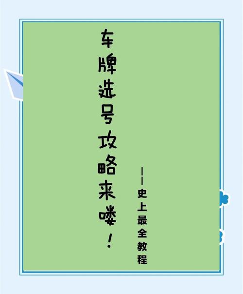 淄博车牌靓号轻松代办,一招轻松拥有心仪车牌!