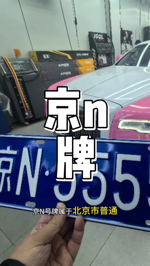 京城车牌靓号:价格,谁主沉浮?
