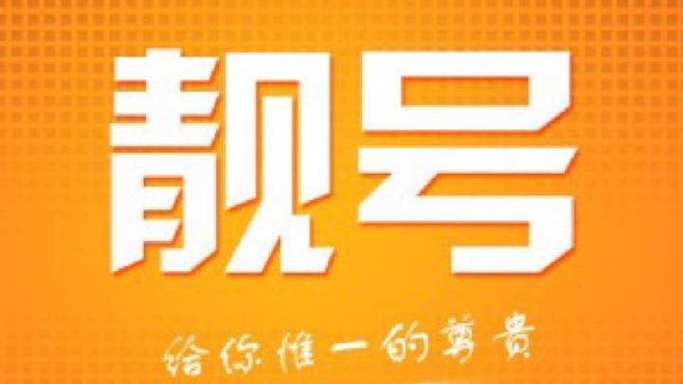 单县车牌靓号,一手货源,抢购正当时!”