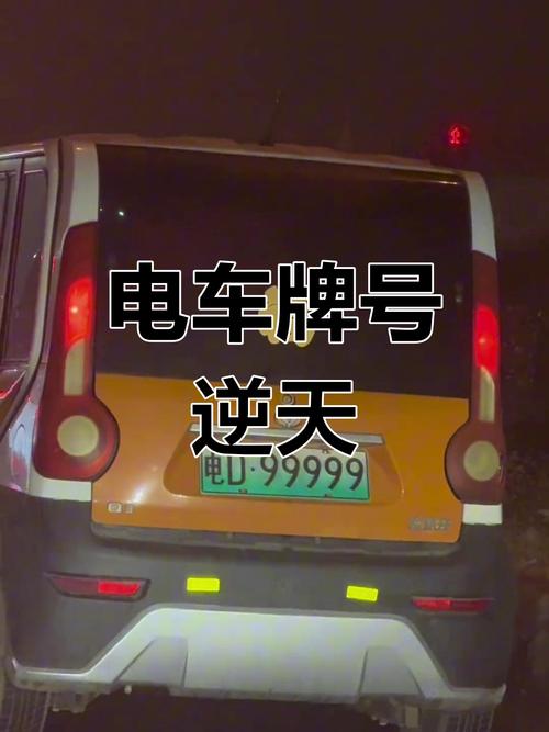 车牌号新潮流:电车车牌号,这些热门号码最受欢迎