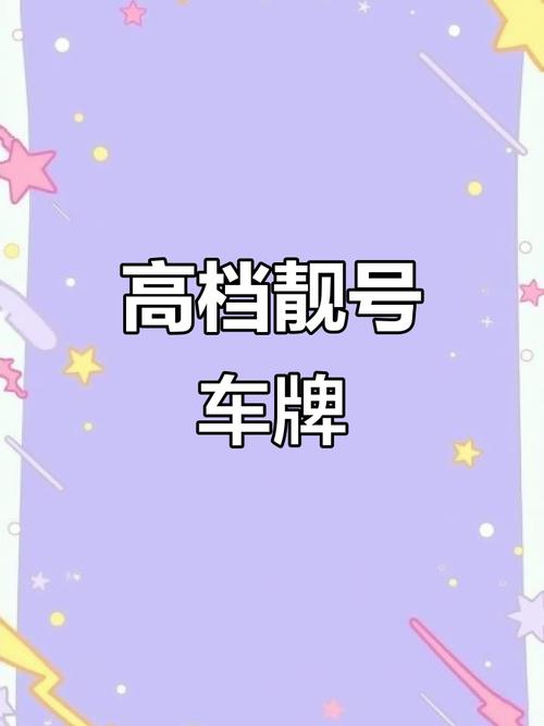 北京车牌靓号抢号大战:现场惊现万元高价,热门号码瞬间被秒杀!”