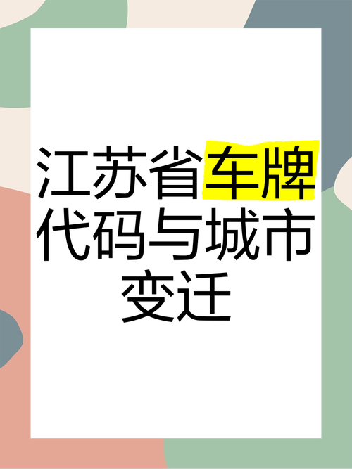 江苏牌照字母:探秘苏城车辆身份密码