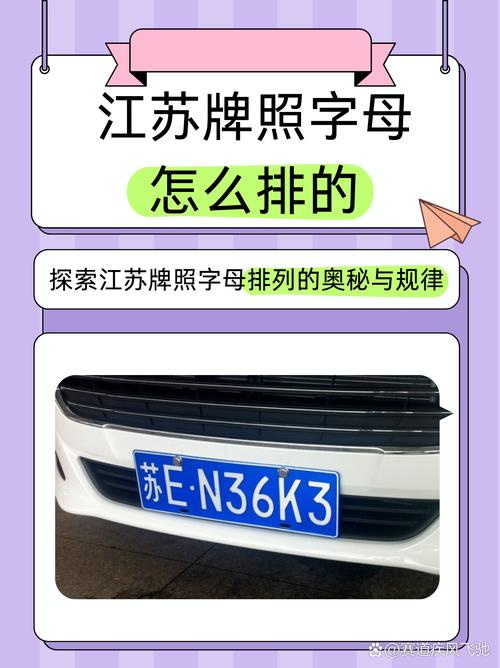 江苏牌照字母:探秘苏城车辆身份密码