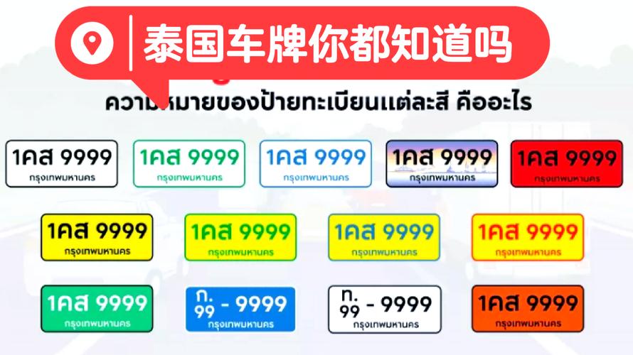 泰国曼谷车牌号码中的神秘传奇,车牌靓号背后的故事