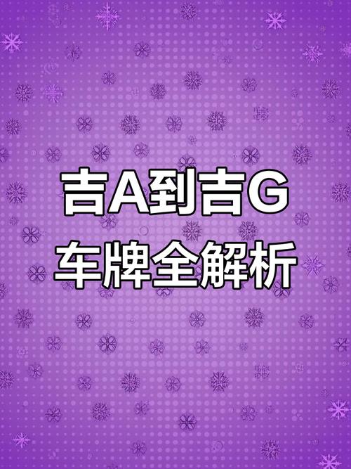 吉林车牌靓号:数字魅力下的车牌价值探秘