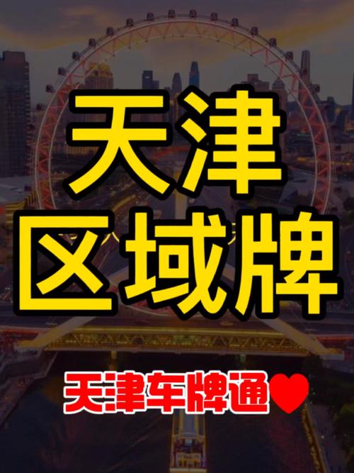 天津车牌价格:租牌多少钱?真相令人咋舌!