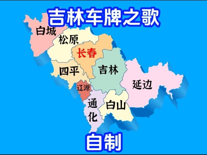 吉B:吉林热门城市车牌背后的故事