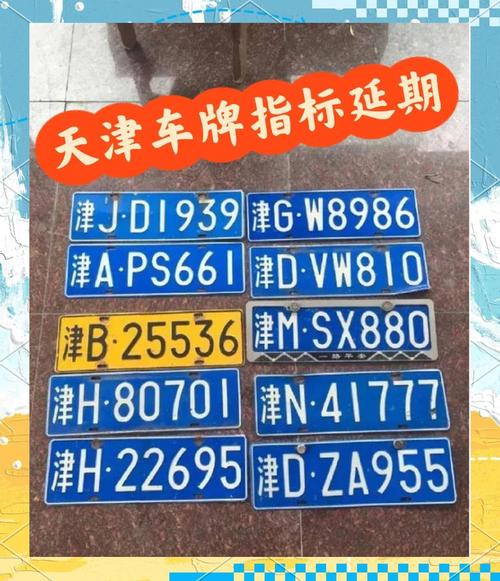 天津车牌号段热抢!最新号段曝光,车主们争相争夺