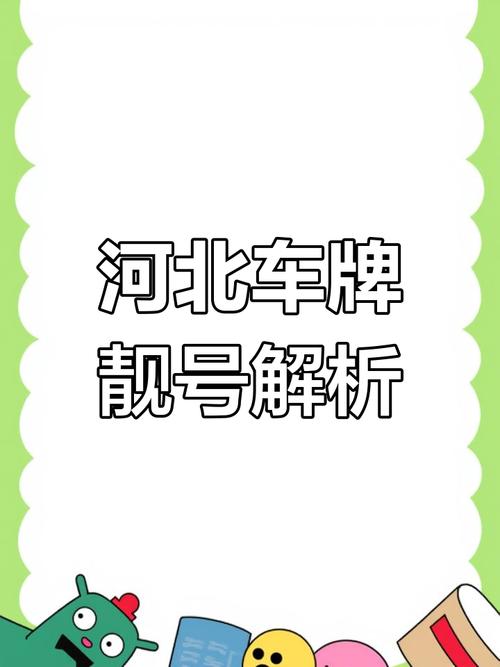 河北车牌靓号热抢,车牌价值飙升!”