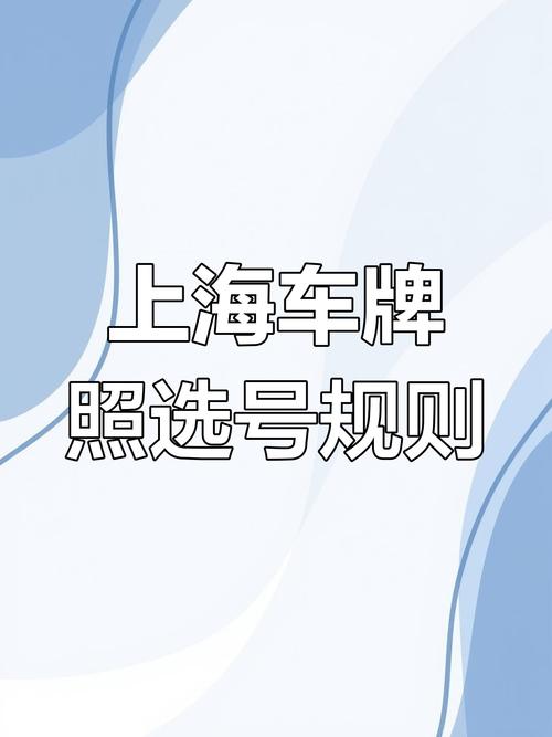 上海车牌号选号攻略:轻松掌握心仪车牌技巧