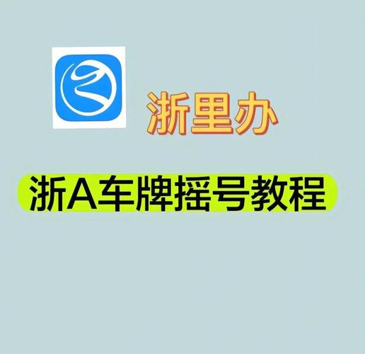 杭州车牌摇号靓号大：如何轻松中得心仪车牌？