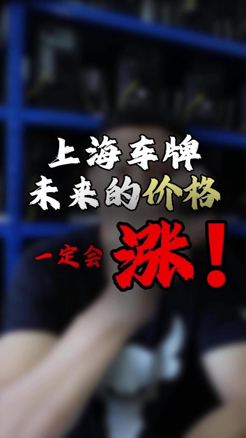 2018年沪牌成交价创新高,车牌价格逼近10万元大关