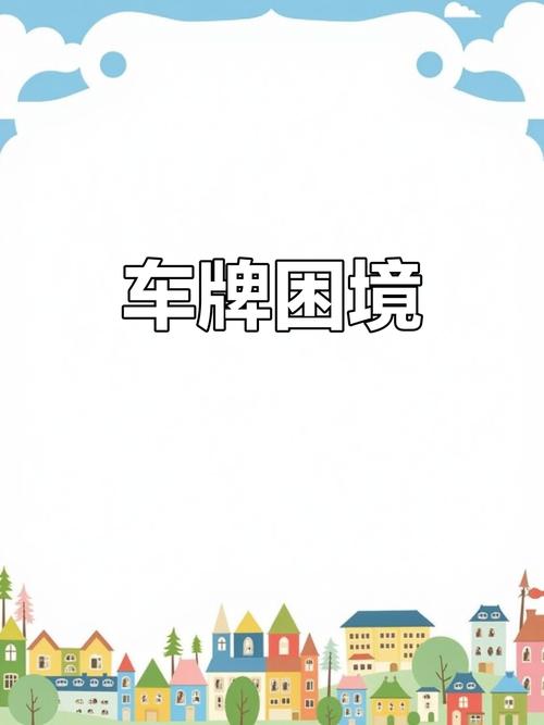 外地车牌引发争议:为何有人认为它带来不便?
