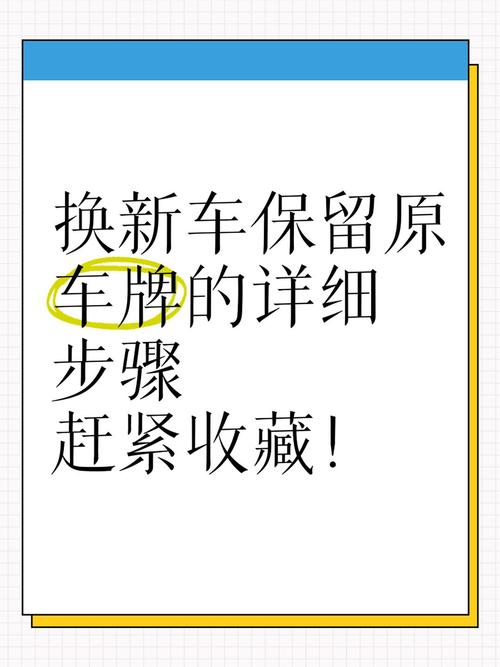 原车牌如何保留:车辆出售后的车牌保留攻略