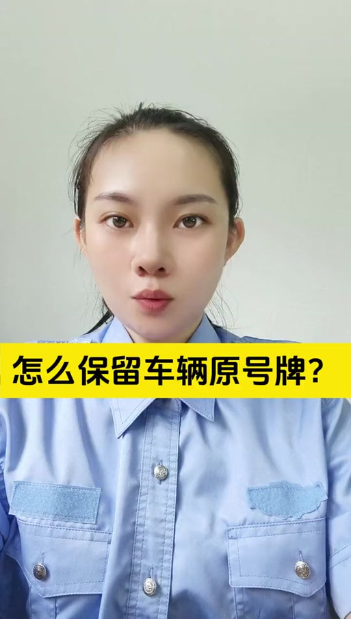 原车牌如何保留:车辆出售后的车牌保留攻略