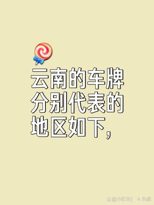 昆明车牌靓号,传承独特魅力,寻找有缘车主