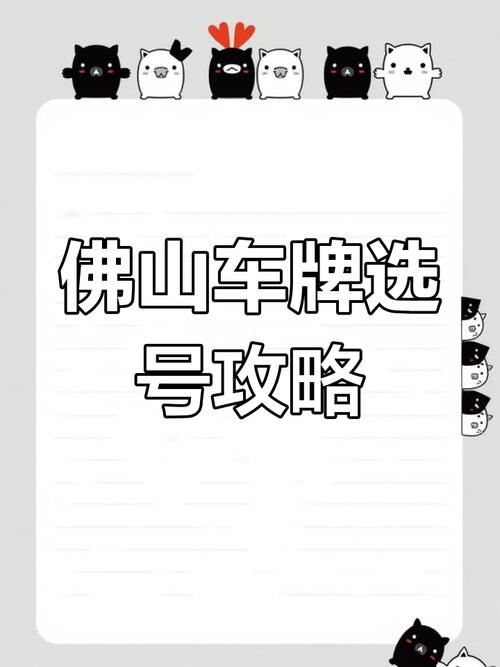 佛山车牌靓号投放,邂逅幸运之地