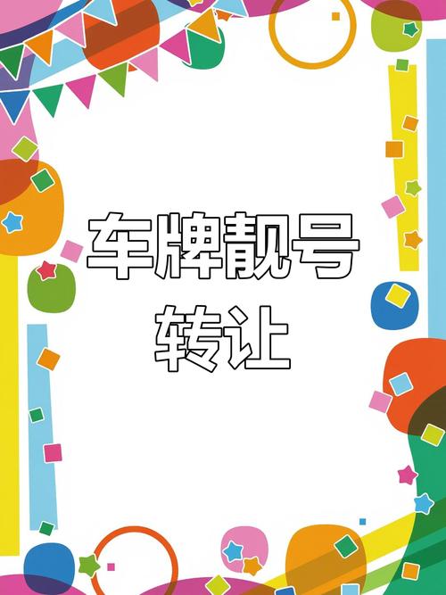川牌靓号转让,错过等一年!抢购正当时!”