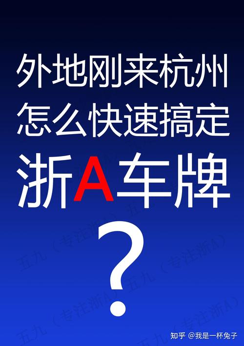 杭州车牌邮寄外地,轻松实现异地车牌梦想