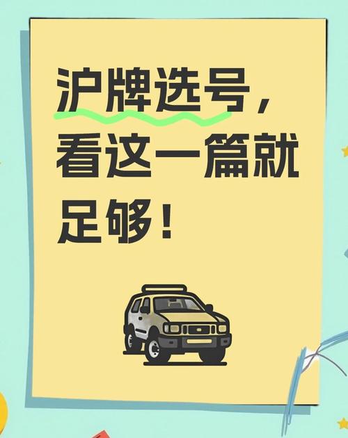 上海新能源车牌选号攻略:热门号码抢购指南