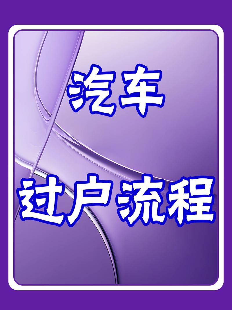 车辆过户新攻略:别人车牌如何顺利过户?