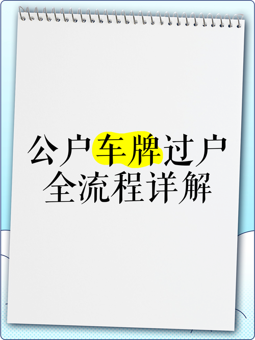 车辆过户新攻略:别人车牌如何顺利过户?