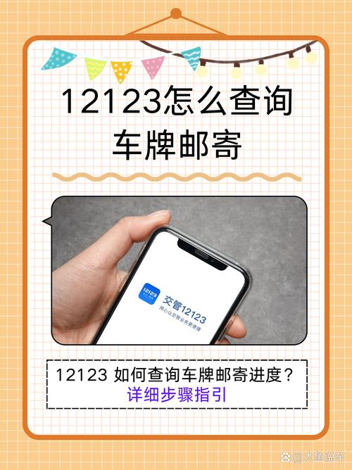 一键查询车牌号邮寄,轻松办理车辆手续