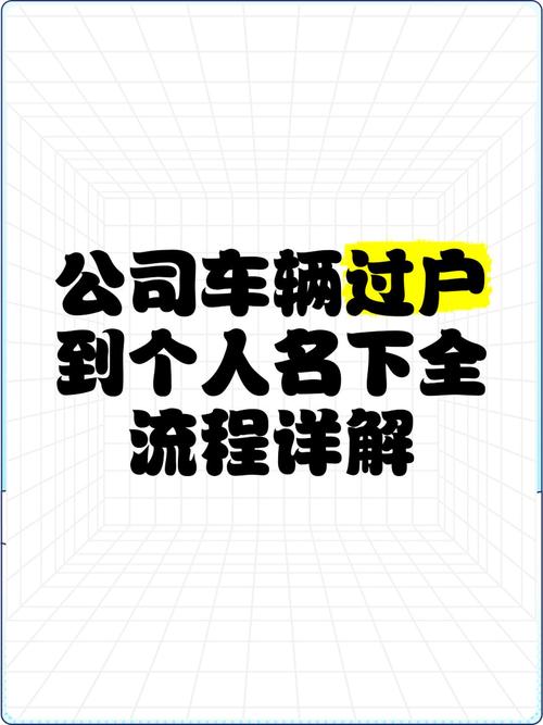 公司车牌能否轻松过户至个人名下?