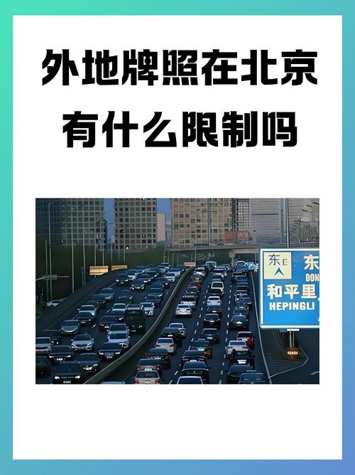 北京外地车牌限行升级,外地车主出行面临新挑战!