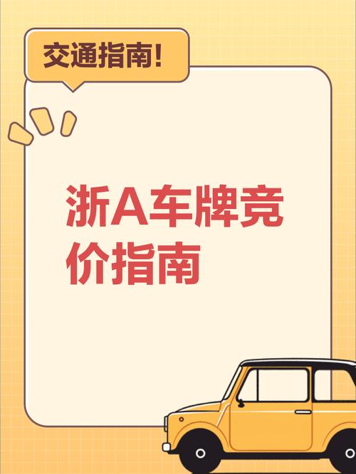 杭州车牌竞拍:靓号价格飙升,车主抢购热潮席卷