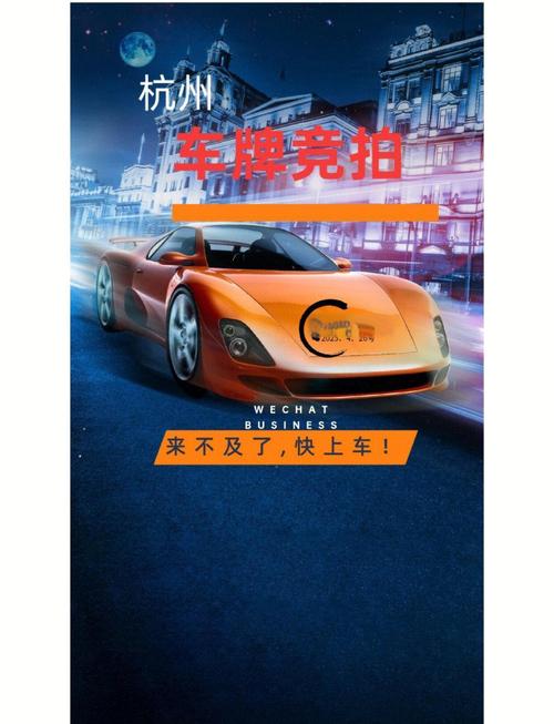 杭州车牌竞拍:靓号价格飙升,车主抢购热潮席卷